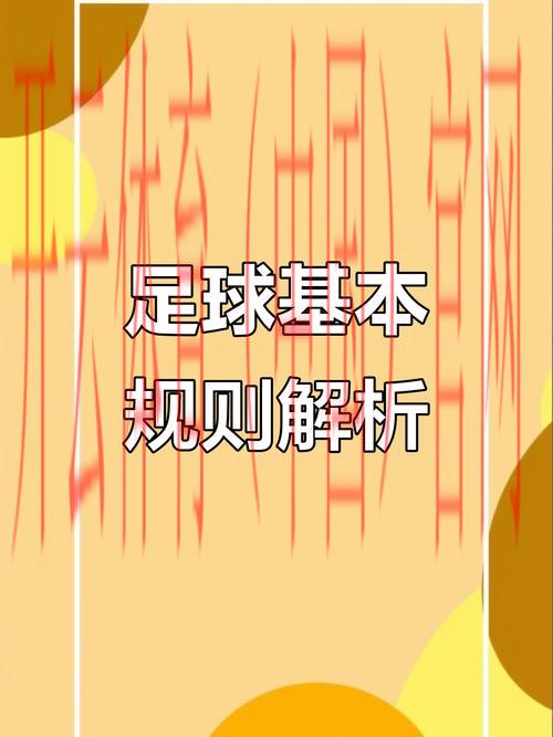 皇冠体育足球联赛规则, 探讨皇冠体育足球联赛中的裁判判罚与违规行为